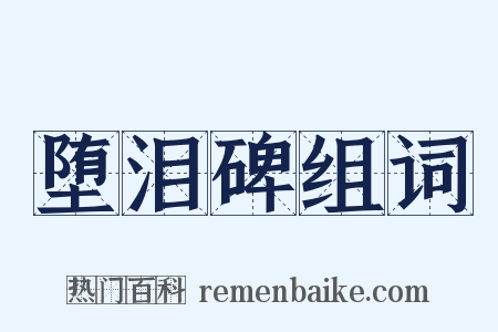 堕泪碑组词是什么意思的图片